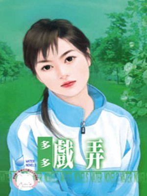 cover image of 公主夜不眠